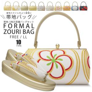 帯地 草履バッグ セット 選べる 10タイプ 振袖 訪問着