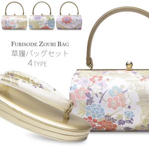 草履バッグセット 帯地 成人式 振袖用 選べる4タイプ