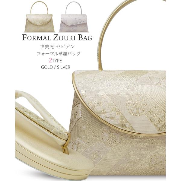 世美庵 セビアン 日本製 ハイクラス 帯地 フォーマル 草履バッグ セット 2型 2色 訪問着 留袖...