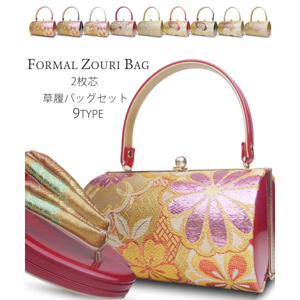 草履バッグ セット 帯地 選べる 9タイプ レディース 振袖 訪問着 留袖 色無地 フリーサイズ フ...
