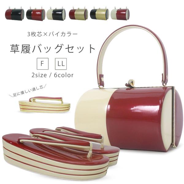 爆買 振袖 厚底草履 バッグ セット 3枚芯 光沢が美しい バイカラー 選べる 6色 2サイズ ペラ...