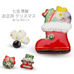 クリスマス お正月 シリーズ七宝焼高級 帯留め 帯飾り
