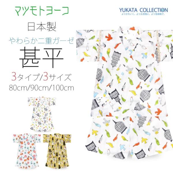 日本製 二重ガーゼ 甚平 マツモトヨーコ キッズ＆ベビー 選べる3柄 3サイズ 80cm 90cm ...