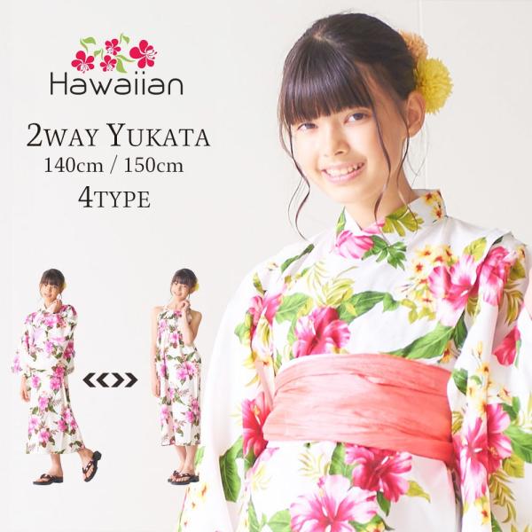 子供 2way 浴衣 女児 女の子 サンドレス ハワイアン デザイン ハイジュニア 3点セット 2柄...