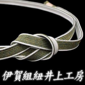 在庫処分 帯締め 礼装用 平組 伊賀くみひも 井上工房 濃緑 白 正絹 金糸 並尺 三分金 日本製 フォーマル 結婚式 入学式 卒業式 訪問着 和装 着物 k1
