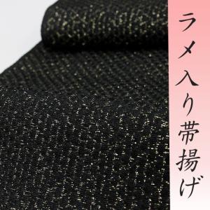 帯揚げ 高品質保証 丹後ちりめん 黒色 ふくれ ラメ