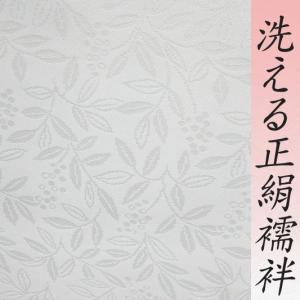洗える 長襦袢 礼装用 正絹 白地 小松ちりめん ハイウォッシャブル