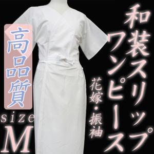 在庫処分 和装スリップ きものスリップ Mサイズ 花嫁スリップ