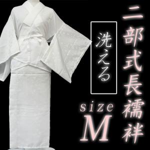 洗える 二部式 長襦袢 おまかせ Mサイズ 白 桜 麻の葉