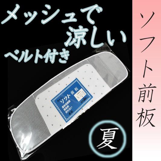 ソフト前板 メッシュ前板 ベルトなし 夏用 夏物 和装小物 夏の着物 浴衣用 礼装用 お洒落着用 メ...