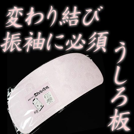 うしろ板 振袖 成人式 御後板 伊達すがた 薄ピンク 婚礼用 飾り結び 変わり結び 着付け小物 前板...