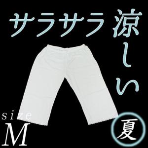 夏用 和装肌着 Mサイズ ステテコ さららビューティー