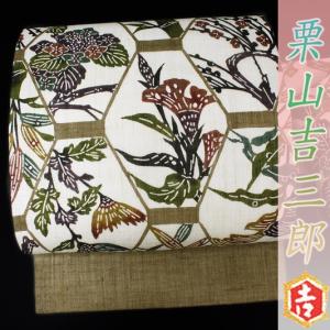 栗山吉三郎 栗山紅型 夏物 名古屋帯 紅型染 渋 黄土色 紫陽花 梅 菊 亀甲 九寸 麻 新品 未使用品 エレガント お洒落着に 和装 着物 zn680｜kimono-chidori