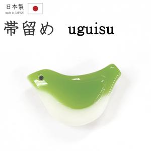 着物だいやす 349■帯留め■鶯　うぐいす　樹脂　三分紐に　浅苔色　掲載　春・柄【送料無料】【新品】