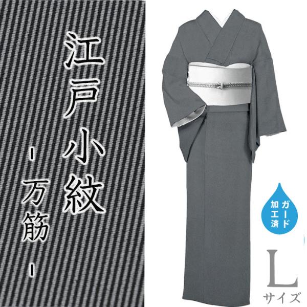 着物だいやす SALE381■江戸小紋■丹後ちりめん　万筋　黒×グレー　身長サイズ：L　ガード加工【...