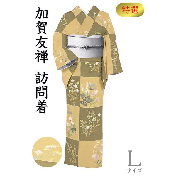 着物だいやす SALE471■訪問着■加賀友禅　田丸幸子　手描き友禅　秋草　特選　香色×鶸茶色　秋柄...