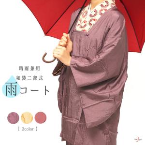 雨コート 二部式 赤 紫 黄 フリーサイズ 晴雨兼用 レインコート 塵除け 道行 和装 撥水加工 二分式｜kimono-dearjapan