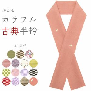 半衿 古典 カジュアル 半襟 カラフル 花 矢絣 縞 さめ小紋