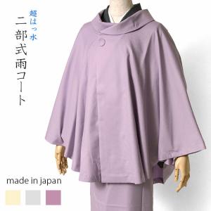 雨コート 二部式 ケープ 収納袋付き グレー 薄紫 オフ白 ポンチョ レインコート 日本製 晴雨兼用 塵除け 和装 着物 雨具｜kimono-dearjapan