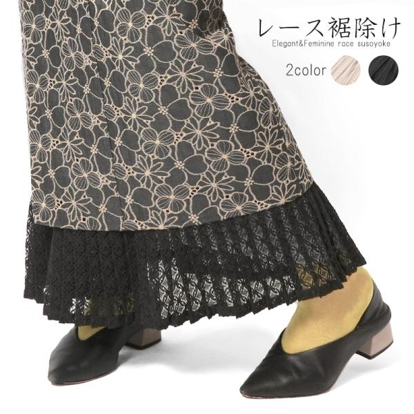 裾除け レース プリーツ ベージュ オフ白 黒 和洋折衷 フェミニン モダン カジュアル ペチコート...