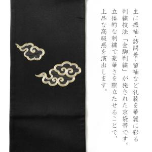 撫松庵 京袋帯 雲 黒 金 正絹 刺繍 金駒刺...の詳細画像2