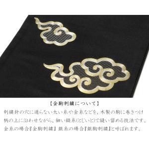 撫松庵 京袋帯 雲 黒 金 正絹 刺繍 金駒刺...の詳細画像3