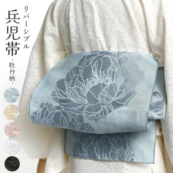 兵児帯 ジャガード  牡丹 全5色 グレー ブルー ベージュピンク ブラック リバーシブル 着物 浴...