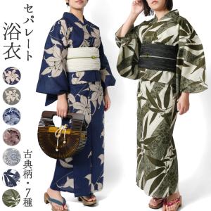 浴衣 セパレート 二部式 古典柄 花柄 松 花火 レディース レトロ モダン 女性用 単品 兵児帯 セット 夏 簡単 女性用 上品 仕立上がり ゆかた 二部式浴衣
