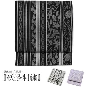 撫松庵 兵児帯 妖怪 白 黒 紫 献上柄風 日本製 着物 浴衣 和装 アーティスティック 粋 へこ帯 大人
