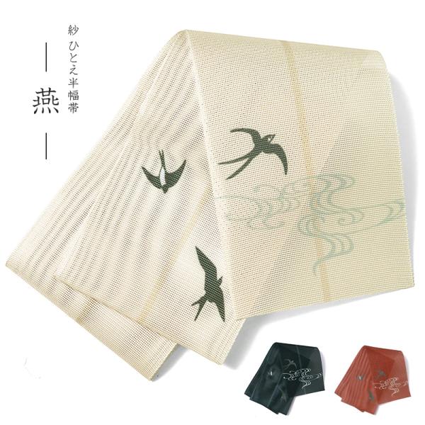 半幅帯 紗 燕 流水 レトロ 単帯 一重 ひとえ 夏帯