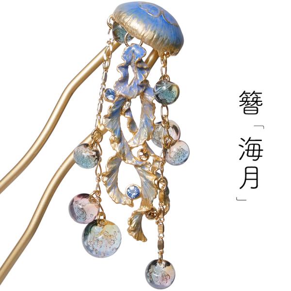 かんざし 海月 青 金 カジュアル 髪飾り ヘアアクセサリー SUU