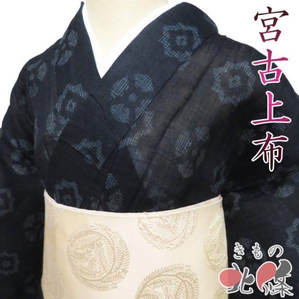 特選 夏物 宮古上布 夏着物 着物 中古 苧麻 カジュアル 濃紺色 身丈149.5cm 裄61cm ...
