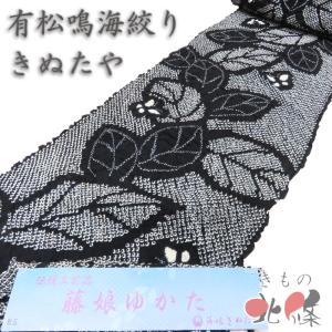 夏物 反物 夏着物 浴衣 着物 未仕立て 新古品 木綿 カジュアル 有松鳴海絞り 藤娘 きぬたや 葉っぱに蝶模様 黒色 きもの北條 A1394-3
