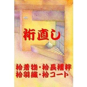 袷着物袷長襦袢袷羽織・コート