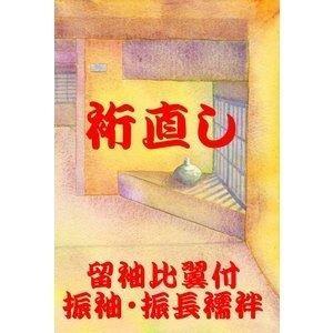 留袖比翼付・振袖