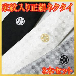 家紋入りネクタイ3本セット　最高級西陣織正絹ネクタイ　誂え家紋入り　摺り込み紋　白色・黒色・グレー　絹100%　化粧箱ケース入り　