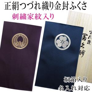 正絹つづれ織り金封ふくさ 刺繍家紋入り ネーム入り