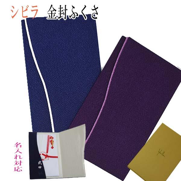 【ゆうパケット対応】金封ふくさ　袱紗　ちりめん地　シビラ　sybilla　慶事　弔事　慶弔両用　【専...
