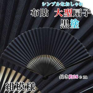 【ゆうパケット対応】扇子 布貼大型扇子 親黒塗 黒染め 紺模様 30間 8.7寸 26ｃｍ 黒染め 竹 親骨 大きい 長い 長尺