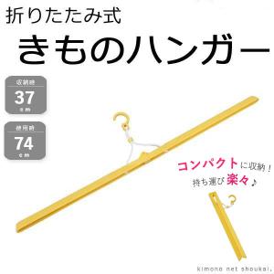 着物ハンガー 折りたたみ式 74cm きものハンガー あづま姿 和装ハンガー 衣紋掛け えもんかけ えもん掛け 折り畳み式  イエロー｜きものネット商会