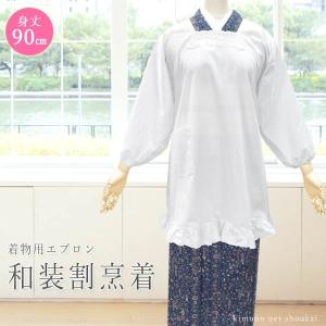 割烹着（白　90cm）おしゃれ シンプル 和装用 着物用