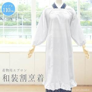 割烹着（白 110cm/ロング丈）おしゃれ シンプル 和装用