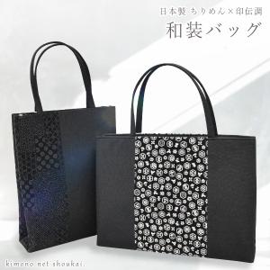 日本製 和装バッグ 黒 ちりめん 印伝調 和柄 手提げ かばん 和装バック サブバッグ サイズ 礼装 フォーマル 軽量 入学式 卒業式 Bag021 きものネット商会 通販 Yahoo ショッピング