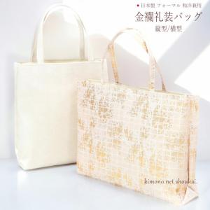 和装バッグ 結婚式 フォーマル 京都万里小路 金襴礼装用 ポーチ付 横型