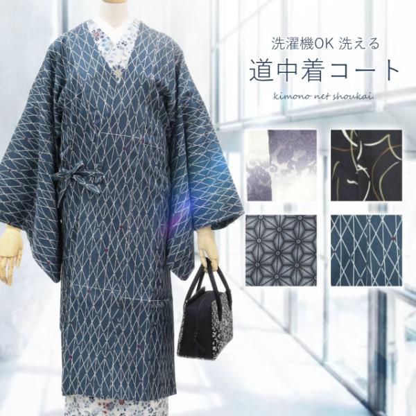 和装コート 着物 コート 洗える 道中着コート 13918 単品 仕立て上がり 防寒  M L サイ...
