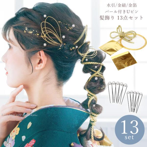 髪飾り 金箔 水引 組紐  パール 13点セット Uピン 水引アレンジ 成人式 結婚式 謝恩会 卒業...