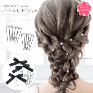 髪飾り パール Uピン 10本 セット 日本製 ヘアピン 8mm 10mm 仕上げアクセ 統一感コーデ フォーマル 成人式 結婚式 卒業式 七五三 振袖 袴 浴衣 上品 シンプル