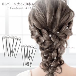 髪飾り パール Uピン 10本 セット 日本製...の詳細画像3