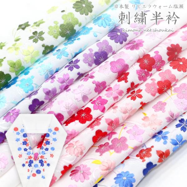 刺繍半衿 四季花流し リビエラウォームシオゼ 15803 半衿 半襟 はんえり 半えり 日本製 結婚...