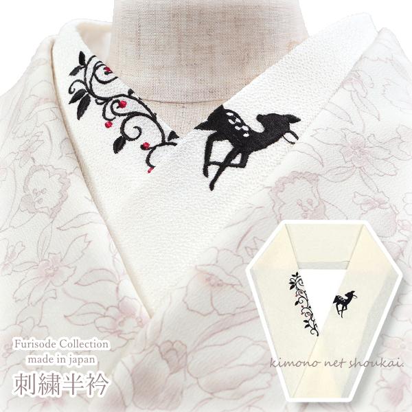 刺繍半襟 半衿（生成り地にゴシックカラー 森のバンビ 小鹿】12728 日本製